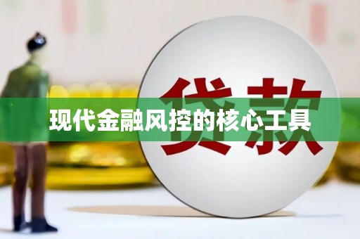 友谊现代金融风控的核心工具