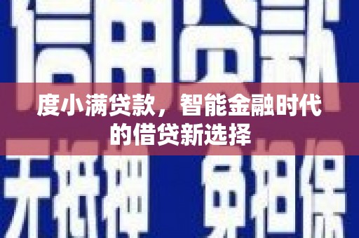 友谊度小满贷款，智能金融时代的借贷新选择