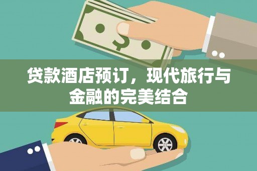友谊贷款酒店预订，现代旅行与金融的完美结合