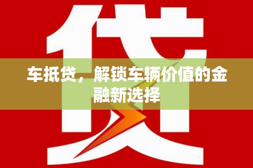 友谊车抵贷，解锁车辆价值的金融新选择