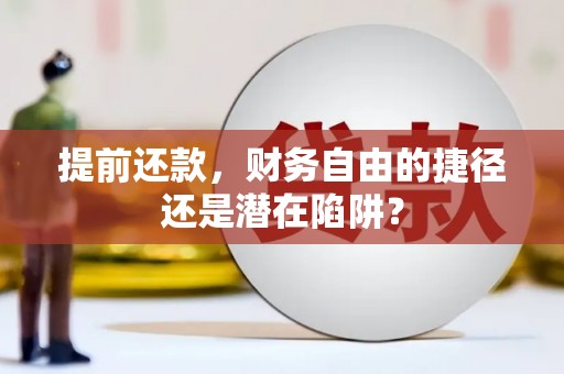 友谊提前还款，财务自由的捷径还是潜在陷阱？