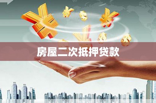 友谊房屋二次抵押贷款