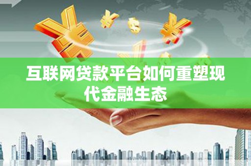 友谊互联网贷款平台如何重塑现代金融生态