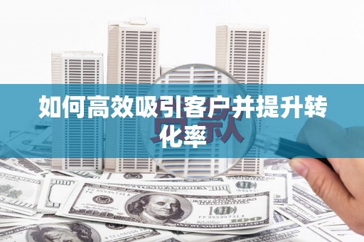 友谊如何高效吸引客户并提升转化率