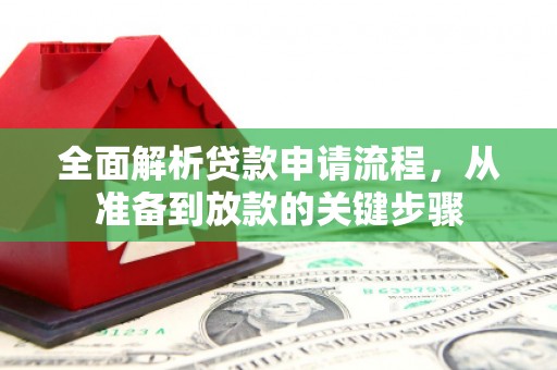 友谊全面解析贷款申请流程，从准备到放款的关键步骤