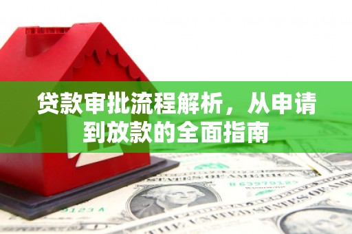 友谊贷款审批流程解析，从申请到放款的全面指南