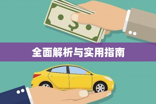 友谊全面解析与实用指南