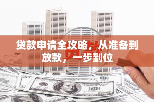 友谊贷款申请全攻略，从准备到放款，一步到位