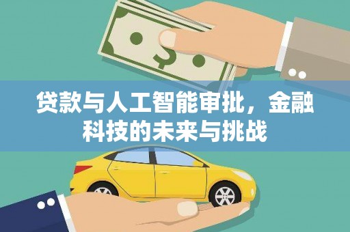 友谊贷款与人工智能审批，金融科技的未来与挑战