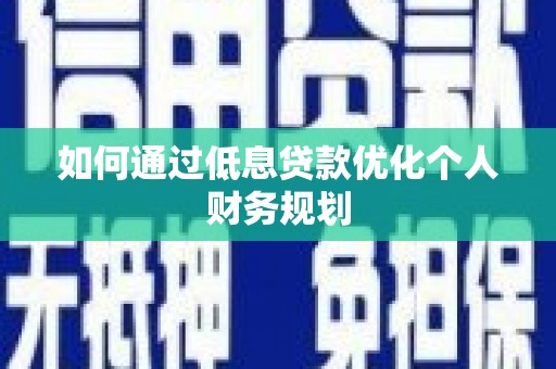 友谊如何通过低息贷款优化个人财务规划