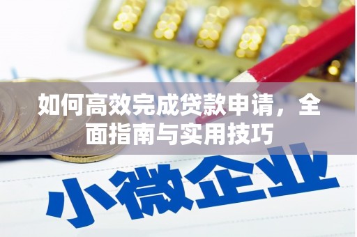 友谊如何高效完成贷款申请，全面指南与实用技巧
