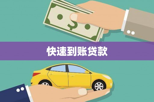 友谊快速到账贷款
