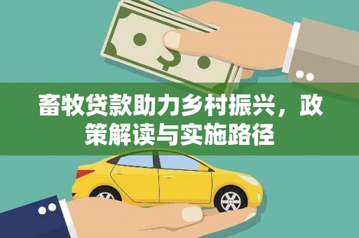 友谊畜牧贷款助力乡村振兴，政策解读与实施路径