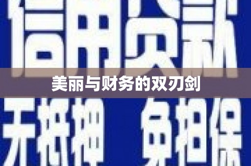 友谊美丽与财务的双刃剑