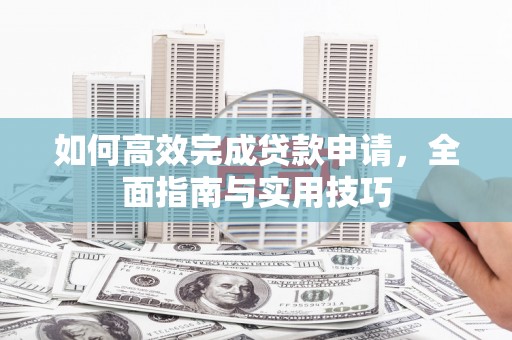 友谊如何高效完成贷款申请，全面指南与实用技巧