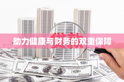 友谊助力健康与财务的双重保障