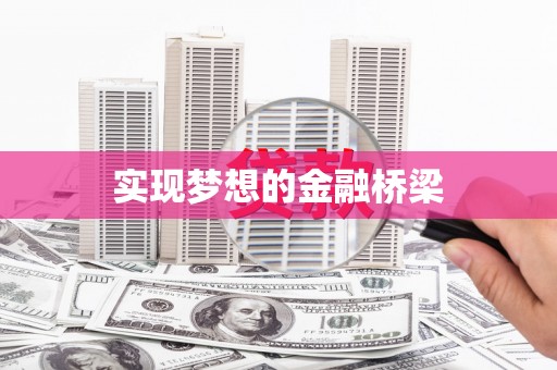 友谊实现梦想的金融桥梁