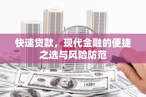 友谊快速贷款，现代金融的便捷之选与风险防范