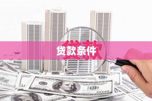 友谊贷款条件