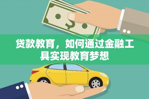 友谊贷款教育，如何通过金融工具实现教育梦想