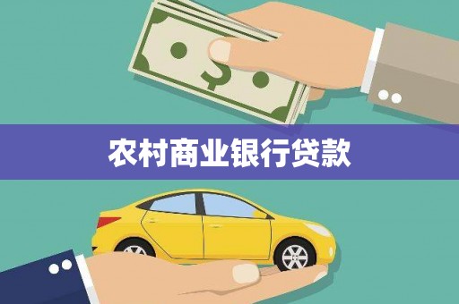 友谊农村商业银行贷款
