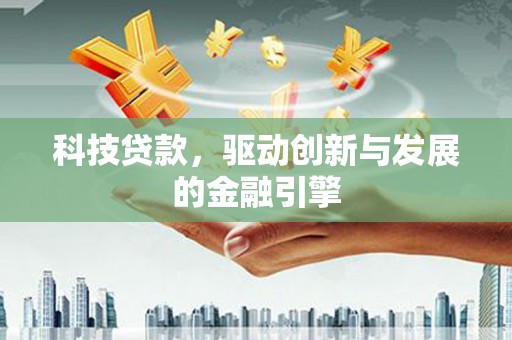 友谊科技贷款，驱动创新与发展的金融引擎