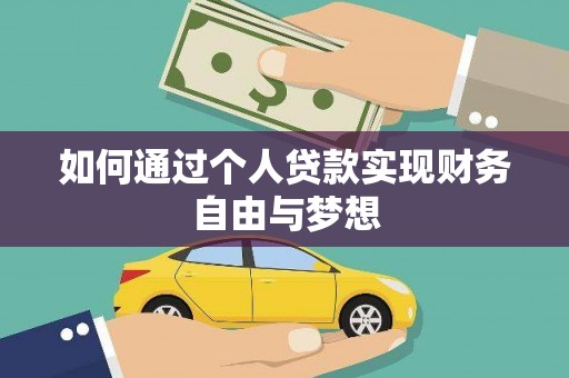 友谊如何通过个人贷款实现财务自由与梦想