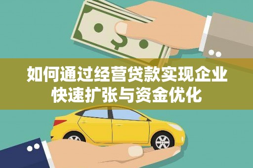 友谊如何通过经营贷款实现企业快速扩张与资金优化