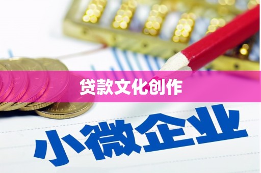 友谊贷款文化创作