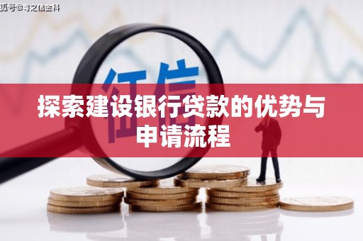 友谊探索建设银行贷款的优势与申请流程