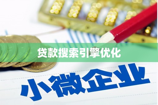 友谊贷款搜索引擎优化
