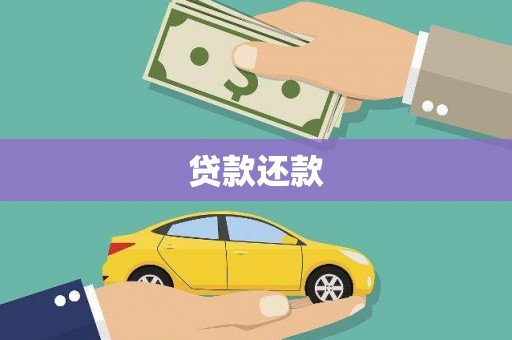 友谊贷款还款