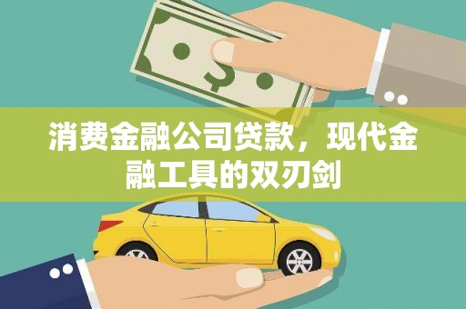 友谊消费金融公司贷款，现代金融工具的双刃剑