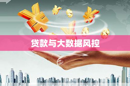 友谊贷款与大数据风控