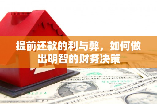 友谊提前还款的利与弊，如何做出明智的财务决策