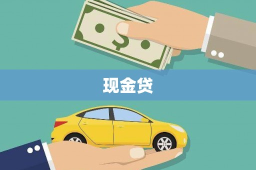 友谊现金贷