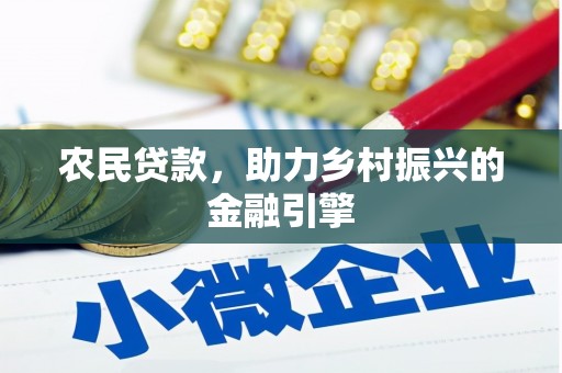 友谊农民贷款，助力乡村振兴的金融引擎