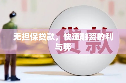 友谊无担保贷款，快速融资的利与弊