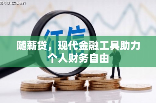 友谊随薪贷，现代金融工具助力个人财务自由