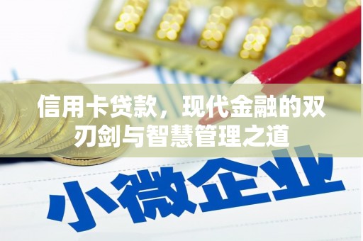 友谊信用卡贷款，现代金融的双刃剑与智慧管理之道