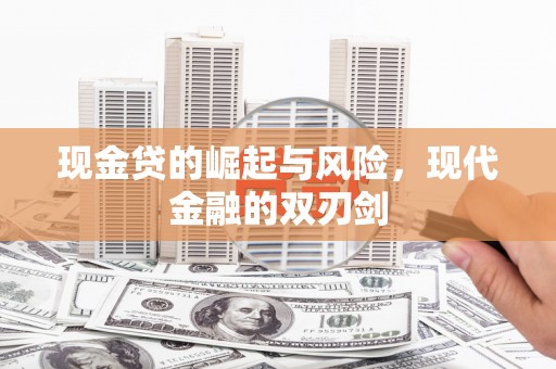 友谊现金贷的崛起与风险，现代金融的双刃剑