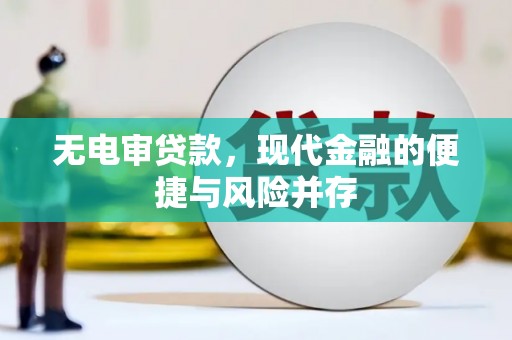 友谊无电审贷款，现代金融的便捷与风险并存