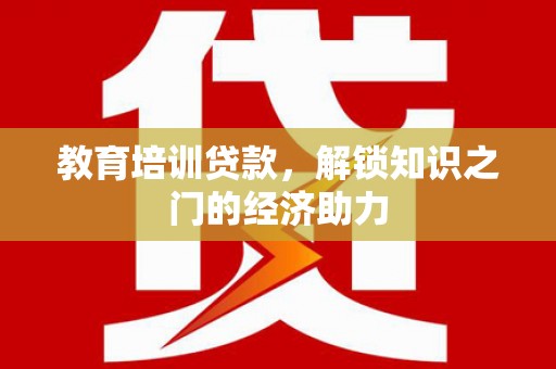 友谊教育培训贷款，解锁知识之门的经济助力