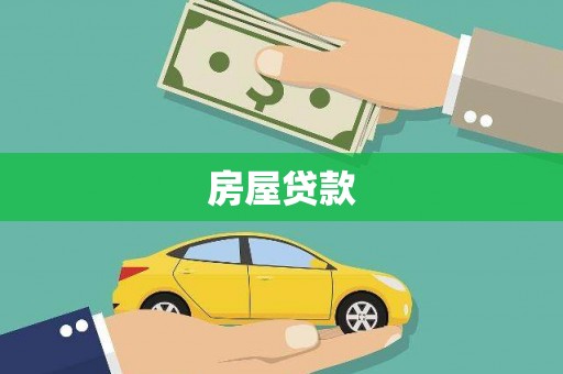 友谊房屋贷款