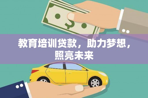 友谊教育培训贷款，助力梦想，照亮未来