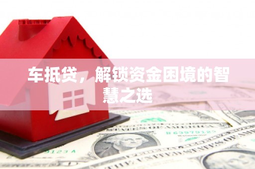 友谊车抵贷，解锁资金困境的智慧之选