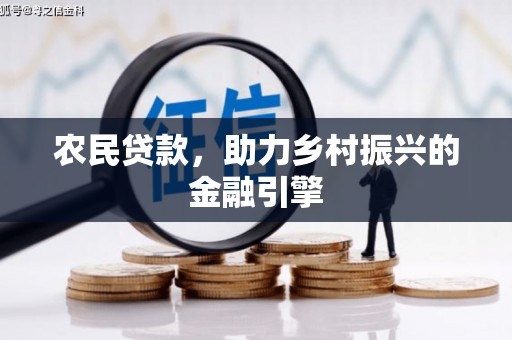 友谊农民贷款，助力乡村振兴的金融引擎