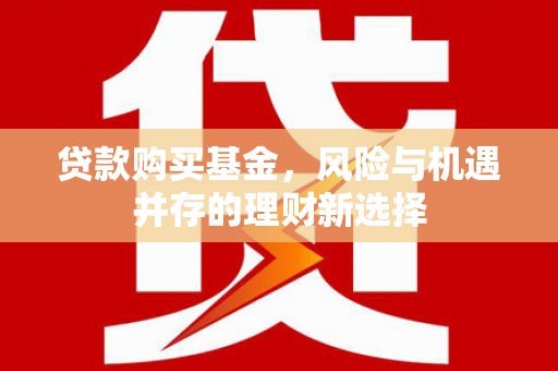 友谊贷款购买基金，风险与机遇并存的理财新选择