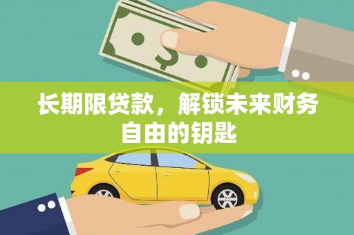 友谊长期限贷款，解锁未来财务自由的钥匙