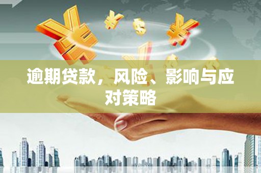 友谊逾期贷款，风险、影响与应对策略